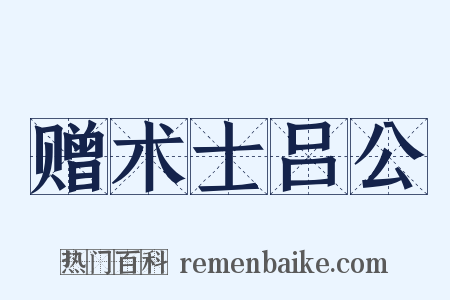 赠术士吕公是什么意思的图片